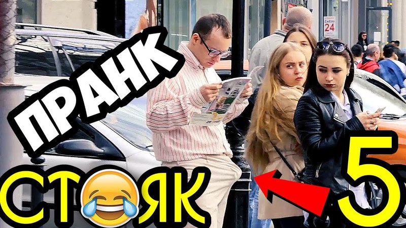 СТОЯК 5 У ВСЕХ НА ВИДУ ПРАНК реакция