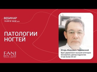 Вебинар онлайн - Патологии ногтей Fani Ben Ami