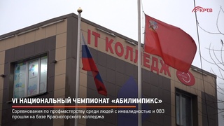 КРТВ. VI Национальный чемпионат Абилимпикс