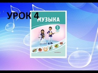 Уроки музыки. 1 класс. Урок 4. Моё настроение