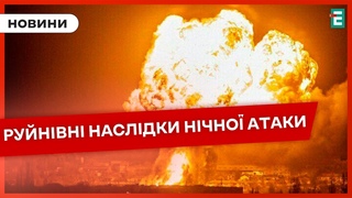 ЖАХЛИВА НІЧ В УКРАЇНІВночі ворог запустив ударні дрони та крилаті ракети НОВИНИ