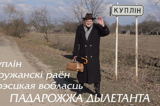Падарожжа Дылетанта_Куплін (эпізод № 4, сэзон 2016-2017)