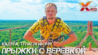 Прыжки с веревкой 65 метров Калуга, Тула! Прыгает - Тюрин Евгений! Подарок брату Калуга Тула - отдых
