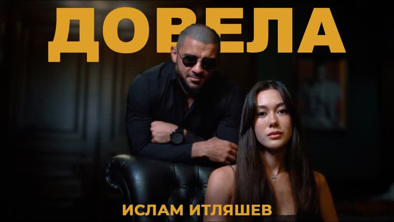 Ислам Итляшев