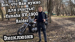 Эксклюзив - Yamaha XV 1900 Raider! Все, что нужно Вам для счастья!