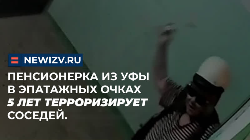 Пенсионерка из Уфы в эпатажных очках 5 лет терроризирует