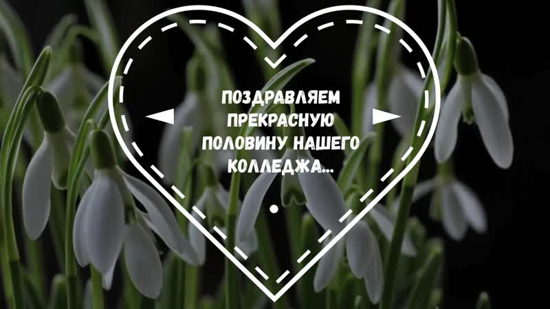 Поздравление прекрасной половины нашего колледжа с 8