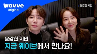 [용감한 시민]의 사이다 정의 구현 구경하러 지금 웨이브로!💨 |  웨이브 오리지널