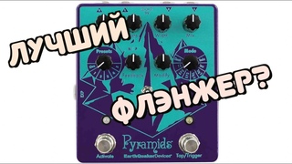 Обзор гитарно-басового флэнжера Pyramids от EarthQuaker Devices