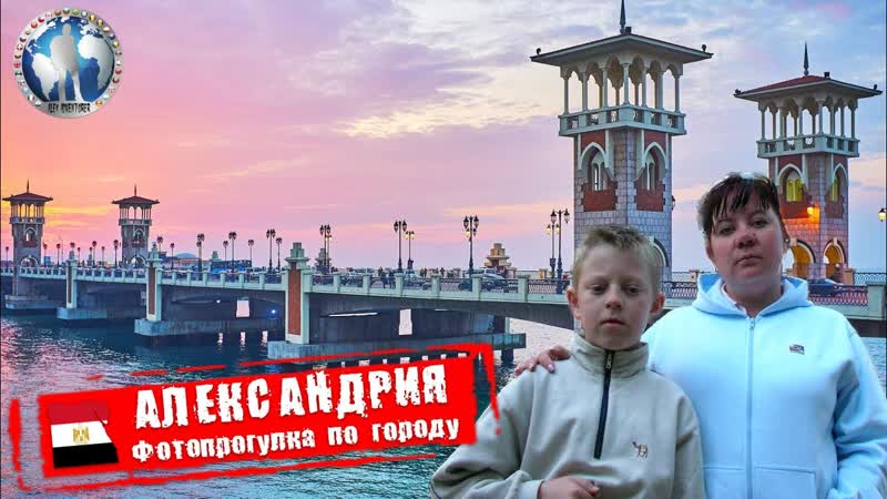 Александрия Египет. Фотопрогулка по городу Алекс