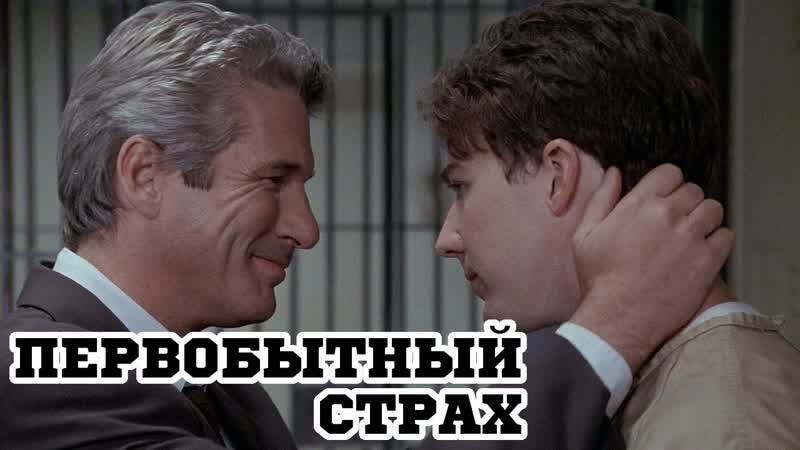 Триллер Первобытный страх Ричард Гир, Эдвард Нортон,