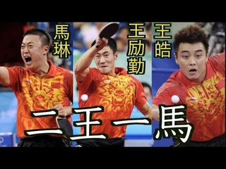 【卓球】世界王者同士のライバル関係：二王一馬(王励勤、王皓、馬琳)【世界王者を揃えた中国最強の世代】Wang liqin,Wang hao,Ma lin