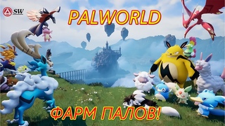 PALWORLDПалы,фарм и БАЗА! #2#palworld  #palworldgame #palworldgameplay