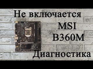 MSI B360M PRO-VD не реагирует на кнопку включения - диагностика