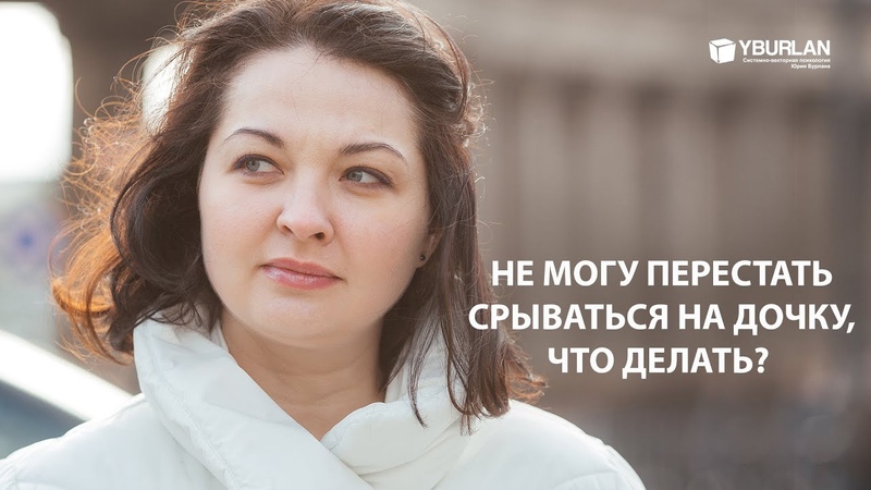 Алена. Не могу перестать срываться на дочку, что делать