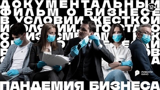 Фильм Пандемия бизнеса | Ривелти