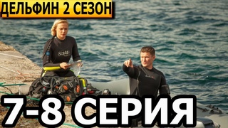 Дельфин. Продолжение 7, 8 серия - НТВ (2022)