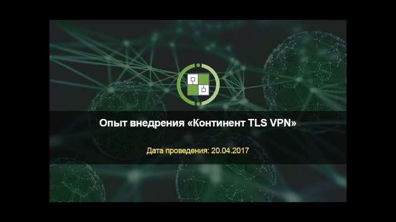 Опыт внедрения Континент TLS
