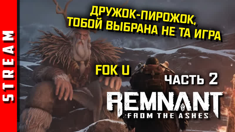 Стрим, Remnant: From the Ashes. Клуб любителей сюжета двумя блоками