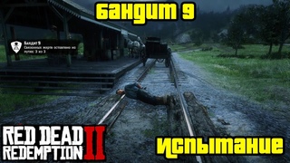 Прохождение RDR 2 на 100% - Испытание: Бандит 9 (Глава 3 - Полуостров Клеменса)