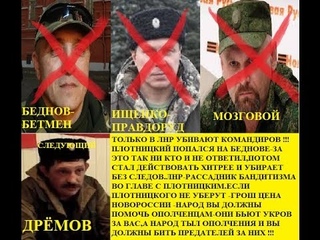 кто убил Мозгового, Беднова, Ищенко, Дрёмова