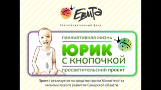 ЮРИК С КНОПОЧКОЙ. ЗНАКОМСТВО