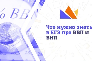 Что нужно знать в ЕГЭ-2019 по обществознанию про ВВП и ВНП