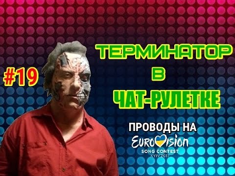 ЧАТ РУЛЕТКА, ТЕРМИНАТОР (выпуск