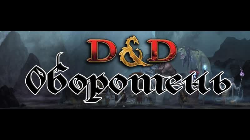 Dungeons Dragons, Lore DD, Бестиарий,