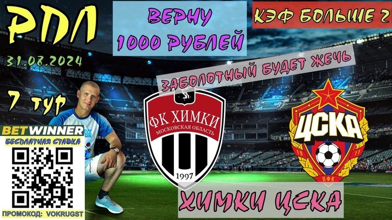 ХИМКИ ЦСКА, РПЛ, 7 ТУР, 31 АВГУСТА, ПРОГНОЗ И СТАВКА НА ФУТБОЛ,