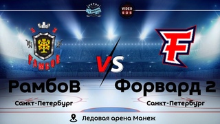 ХК “РамбоВ“ - ХК “Форвард 2“ |