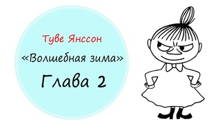 “Волшебная зима“ Глава 2 Туве Янссон