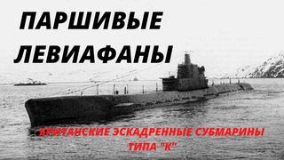 Паршивые левиафаны, худшая подводная лодка из когда-либо построенных