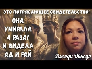 Потрясающее свидетельство! Она умирала 4 раза во время и после родов и видела РАЙ И АД!