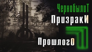 Chernobylite (Прохождение 12): Призраки прошлого