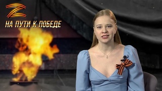 На пути к Победе. Выпуск 31