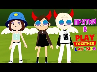 КРУТЫЕ ПРЯТКИ в PLAY TOGETHER ЛАВИНИЯ! Увлекательные игры в Play Together с друзьями!