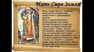 Мать Сыра Земля. О богатырях, клятвах, чистоте и не только