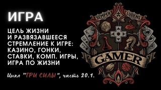Выигрывает ли игрок в принципе Главный проигрыш - формирование аномального состояния | Часть 20.1