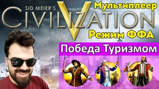 ЦИВИЛИЗАЦИЯ 5 | РЕЖИМ КАЖДЫЙ САМ ЗА СЕБЯ | Травоман Цива ффа