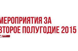 Мероприятия за второе полугодие 2015 года.