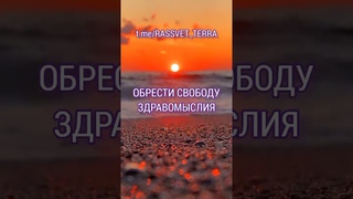 ОБРЕСТИ СВОБОДУ ЗДРАВОМЫСЛИЯ @ОЗАРЕНИЕ_СВЕТОМ