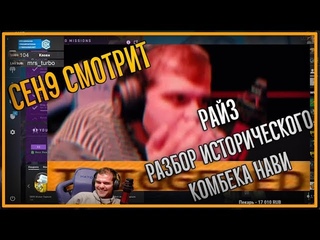 ceh9 смотрит: РАЙЗ Разбор исторического комбека Нави - Астралис (feat s1mple)