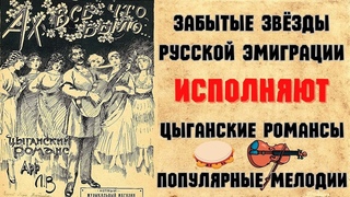 ЗАБЫТЫЕ ЗВЕЗДЫ ЭМИГРАЦИИ 1930-х годов. “ШАРАБАН“. Сборник №4. | RUSSIAN EMIGRE SONGS of 1930s