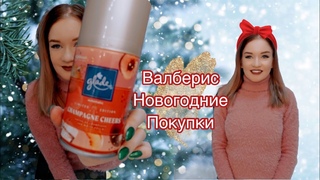 Вайлдберриз ❄️❄️❄️новогодние покупки🎄❄️