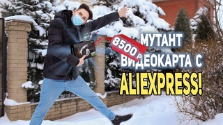 Мутант видеокарта с AliExpress 8500 р!