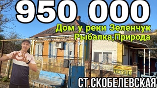 Продаётся ДОМ 55 кв.м у реки за 950 000 руб.,8 918 291 42 47 ст.Скобелевская Краснодарский край