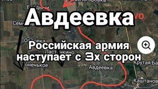 АВДЕЕВКА КЛЕЩИ СЖИМАЮТСЯ !!