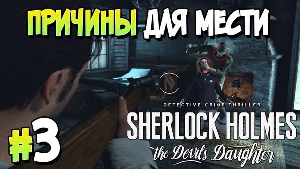 Прохождение Sherlock Holmes: The Devils Daughter. ЧАСТЬ 3. ДЕЛО 1. ПРИЧИНЫ ДЛЯ