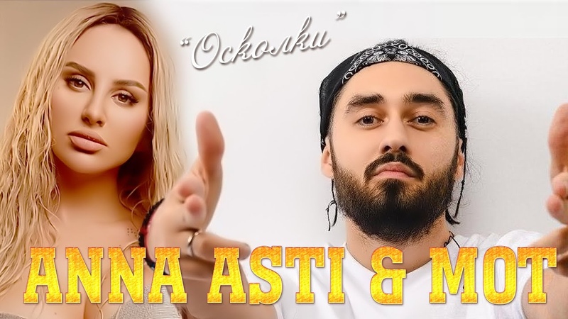 ANNA ASTI МОТ Осколки KARAOKE Премьера клипа